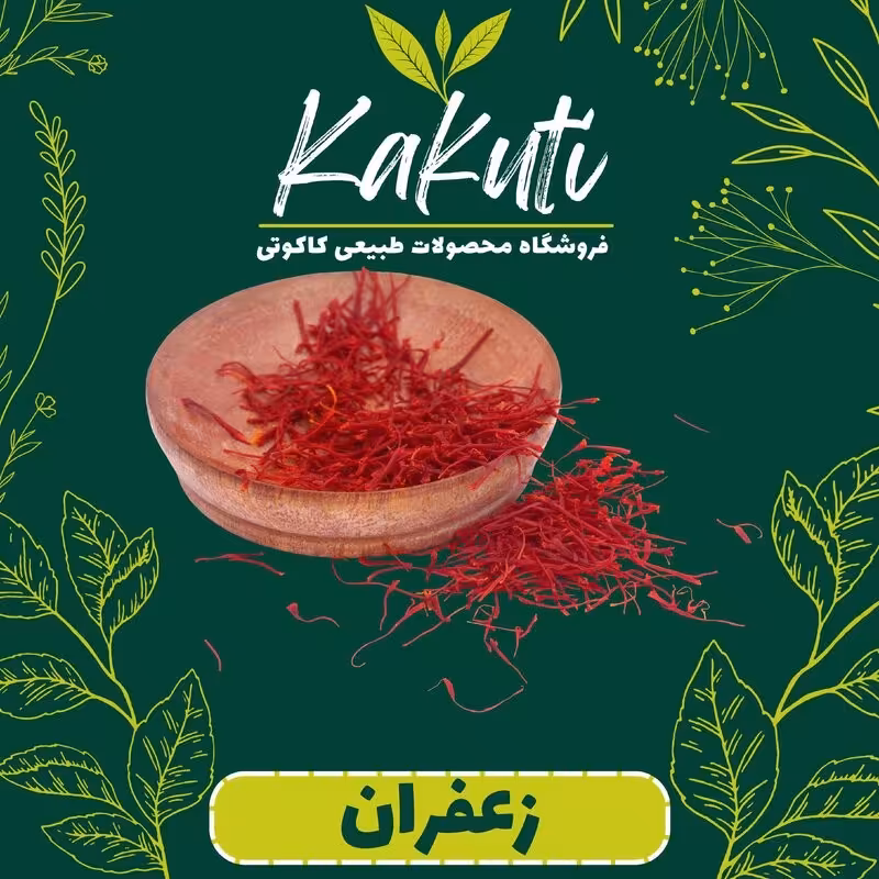 زعفران درجه یک  ( نیم گرمی  ) فروشگاه کاکوتی