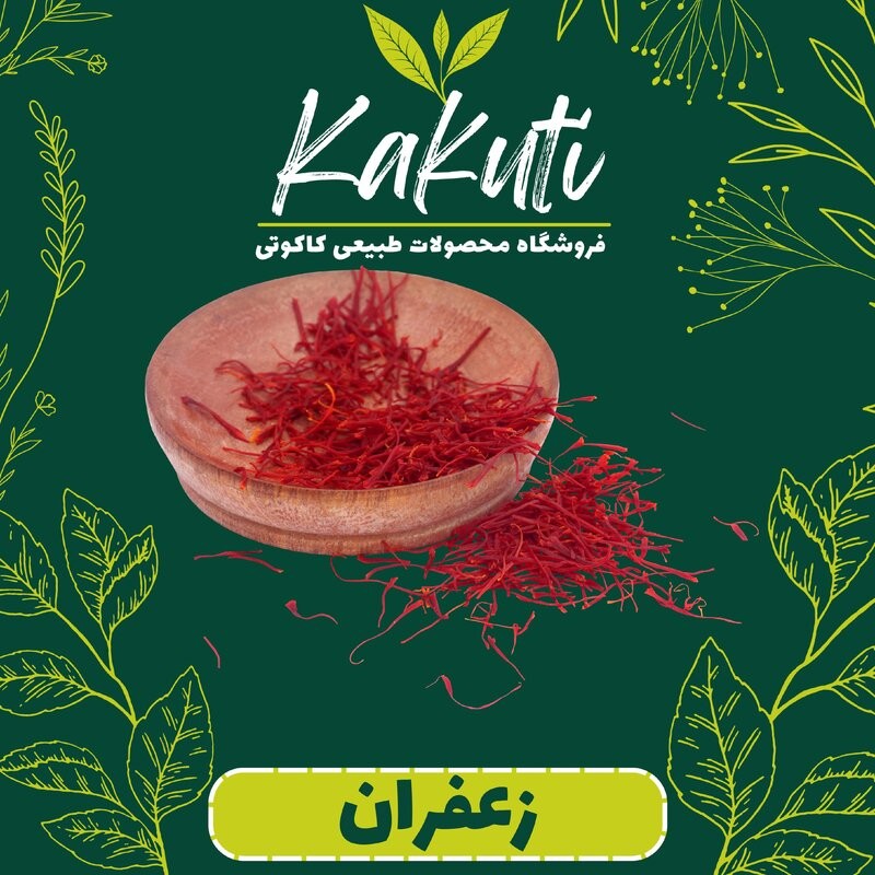 زعفران درجه یک ( نیم گرمی ) فروشگاه کاکوتی