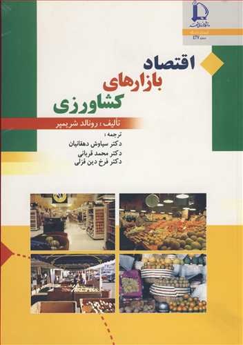 کتاب اقتصاد بازارهای کشاورزی