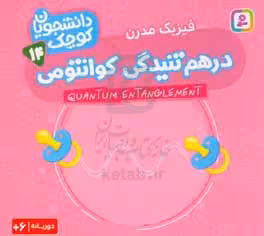 کتاب درهم تنیدگی کوانتومی فیزیک مدرن