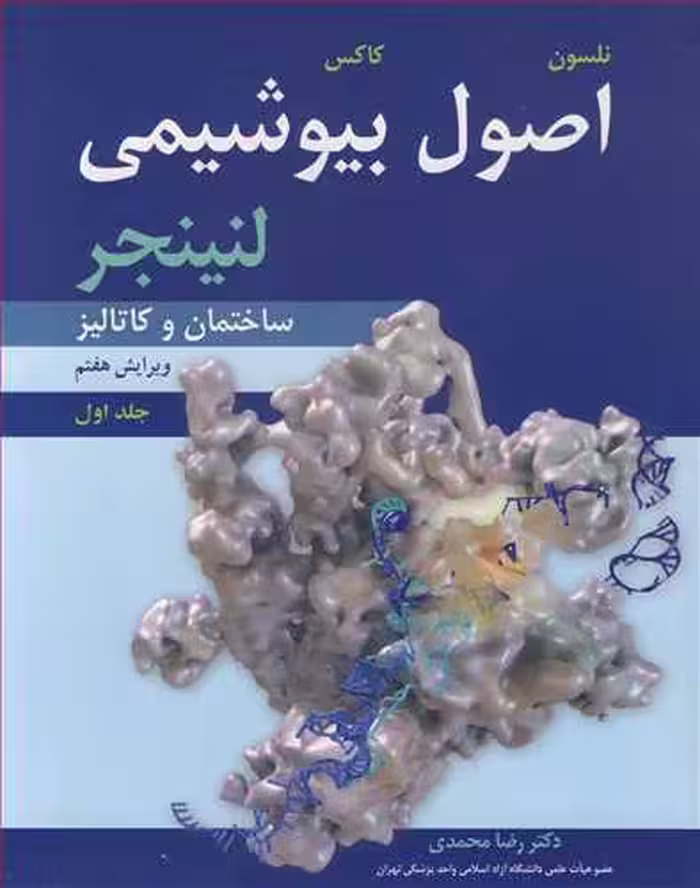 کتاب اصول بیوشیمی لنینجر 1