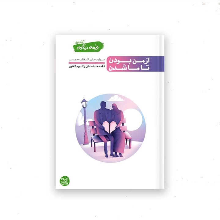 کتاب نیمه دیگرم جلد اول