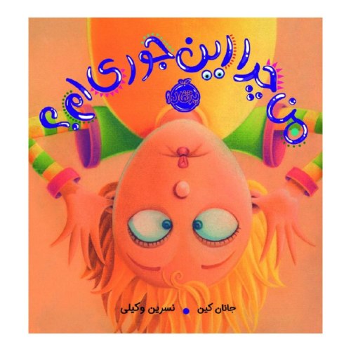 من چرا این جوری ام؟ نشر پرتقال (22513)