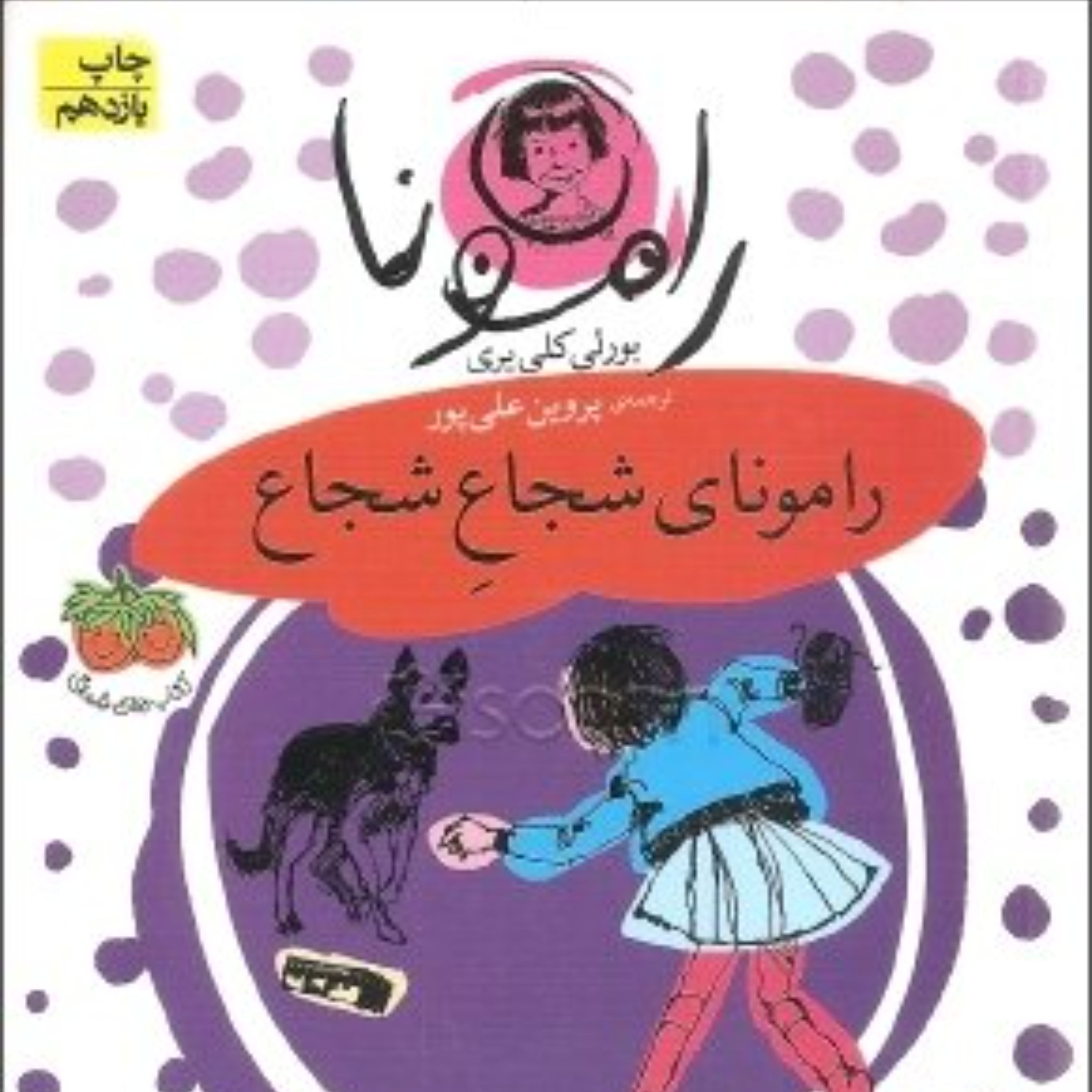 کتاب رامونای شجاع شجاع - افق