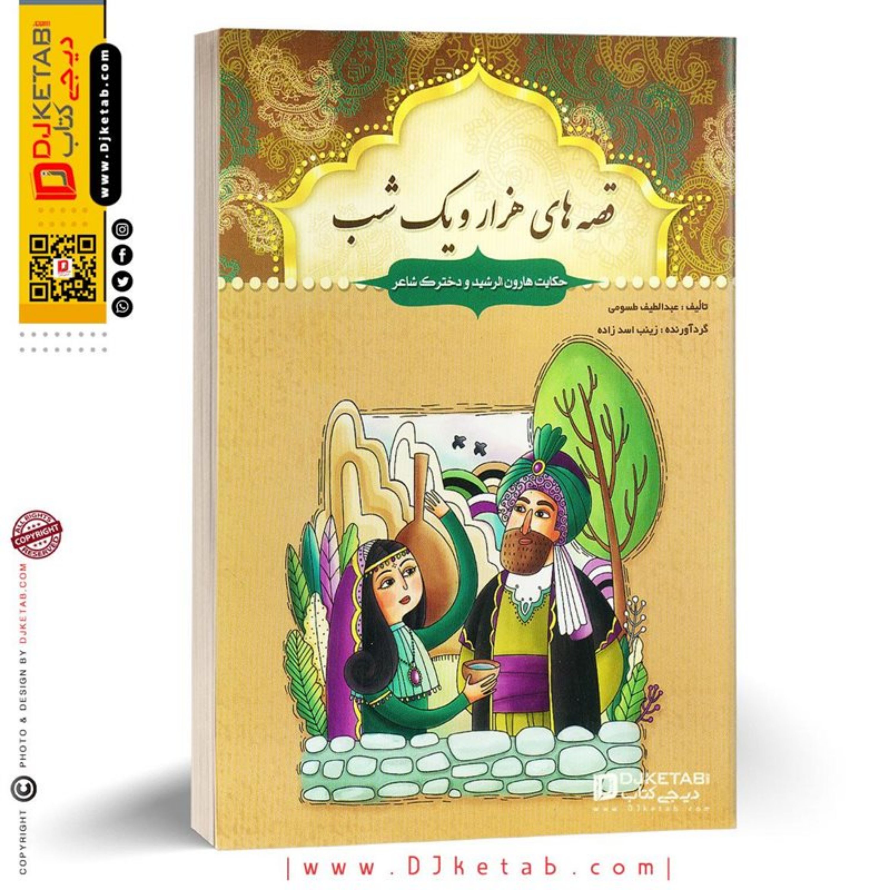 کتاب قصه های هزار و یک شب (حکایت هارون الرشید و دخترک شاعر)