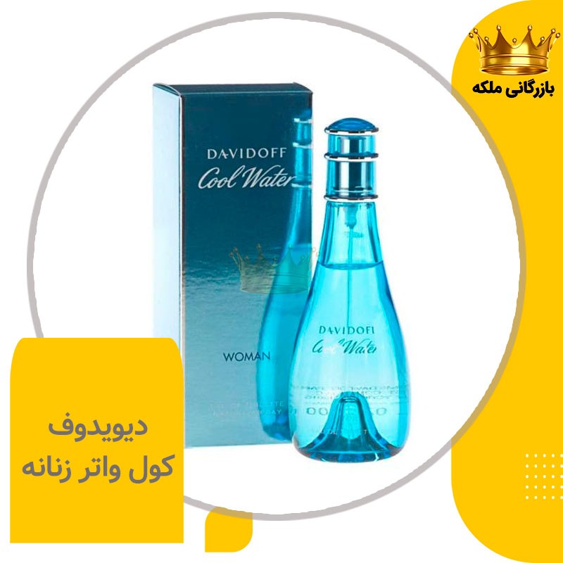 ادکلن عطر کول واتر دیویدوف زنانه (Davidoff Cool Water)