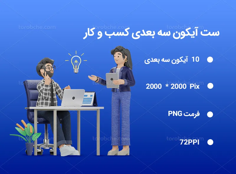 10 آیکون 3D کسب و کار | گرافیک با طعم تربچه