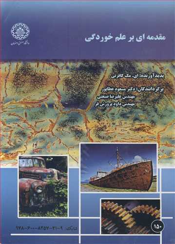 کتاب مقدمه ای بر علم خوردگی