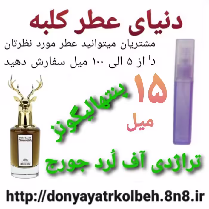 عطر پنتهالیگونزتراژدی لُردآف جورج 15 میل