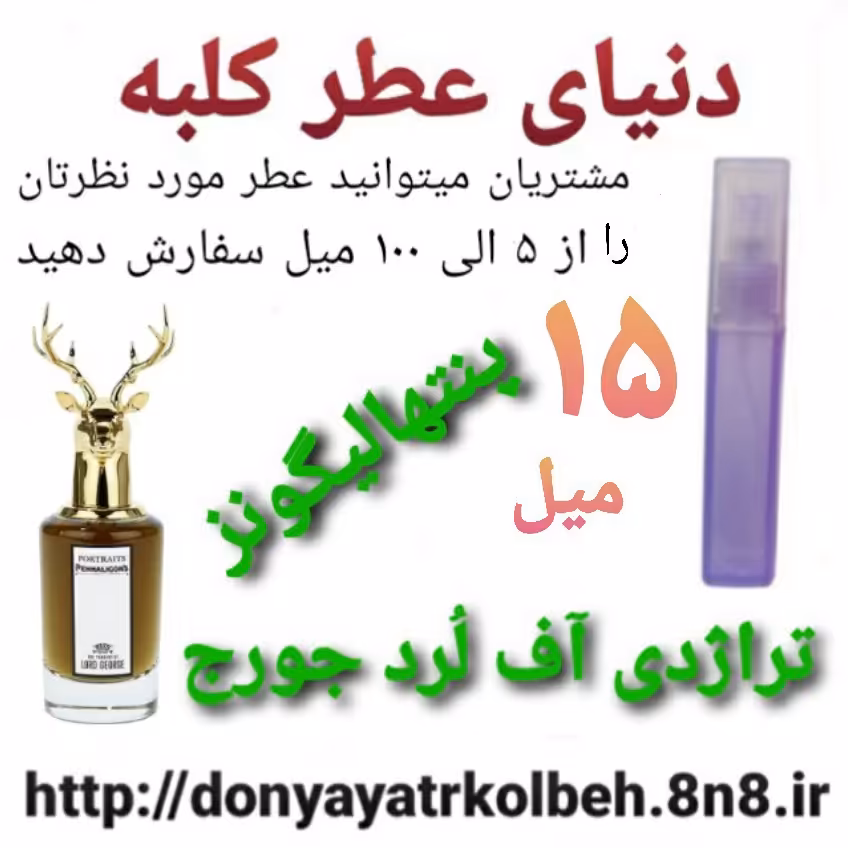 عطر پنتهالیگونزتراژدی لُردآف جورج 15 میل