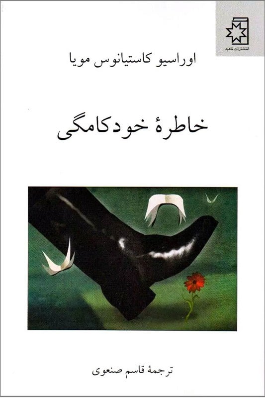 کتاب خاطره خودکامگی