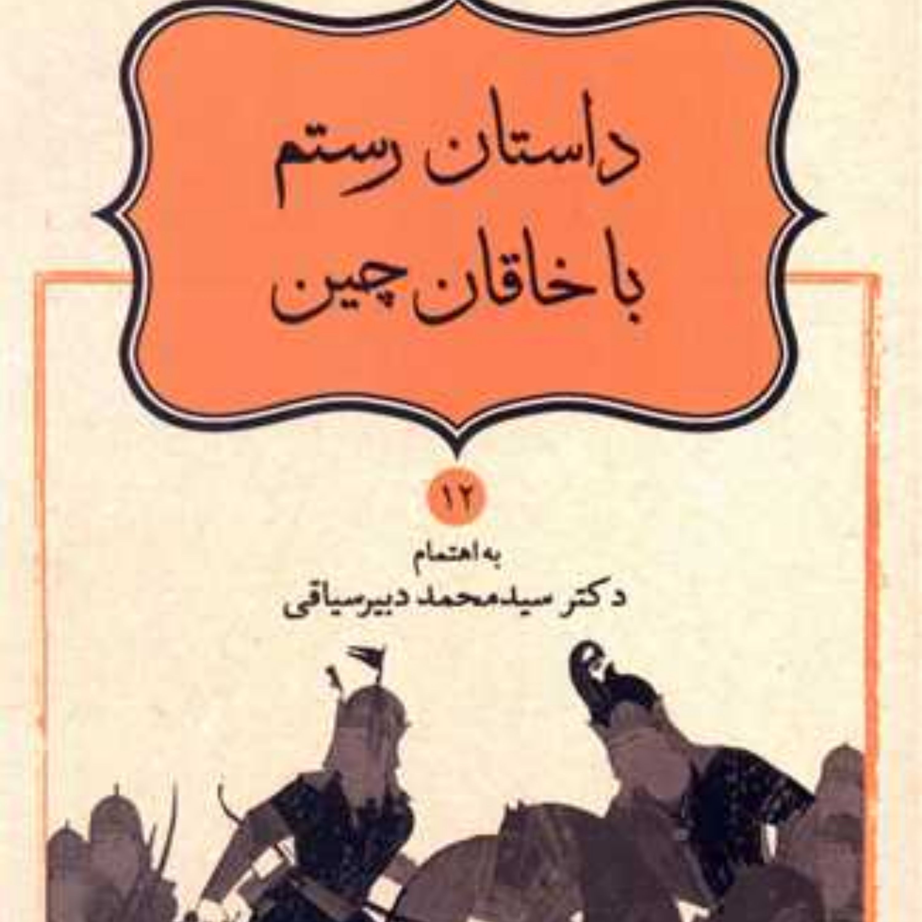 کتاب داستانهای نامورنامه جلد 12 نشر قطره