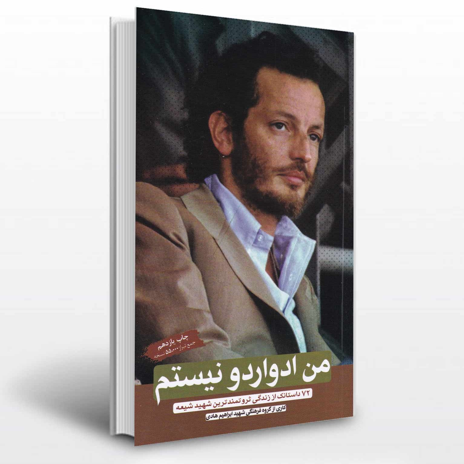 من ادواردو نیستم