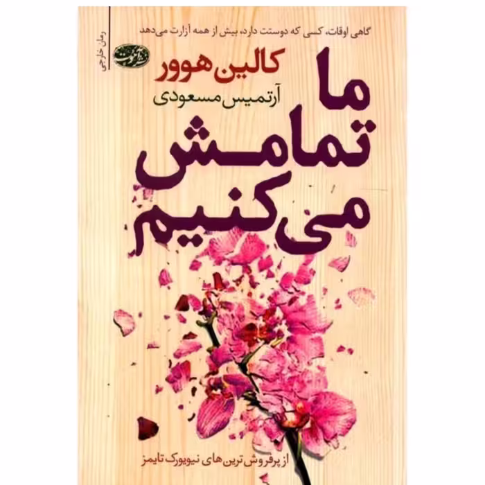 کتاب ما تمامش میکنیم اثر کالین هوور