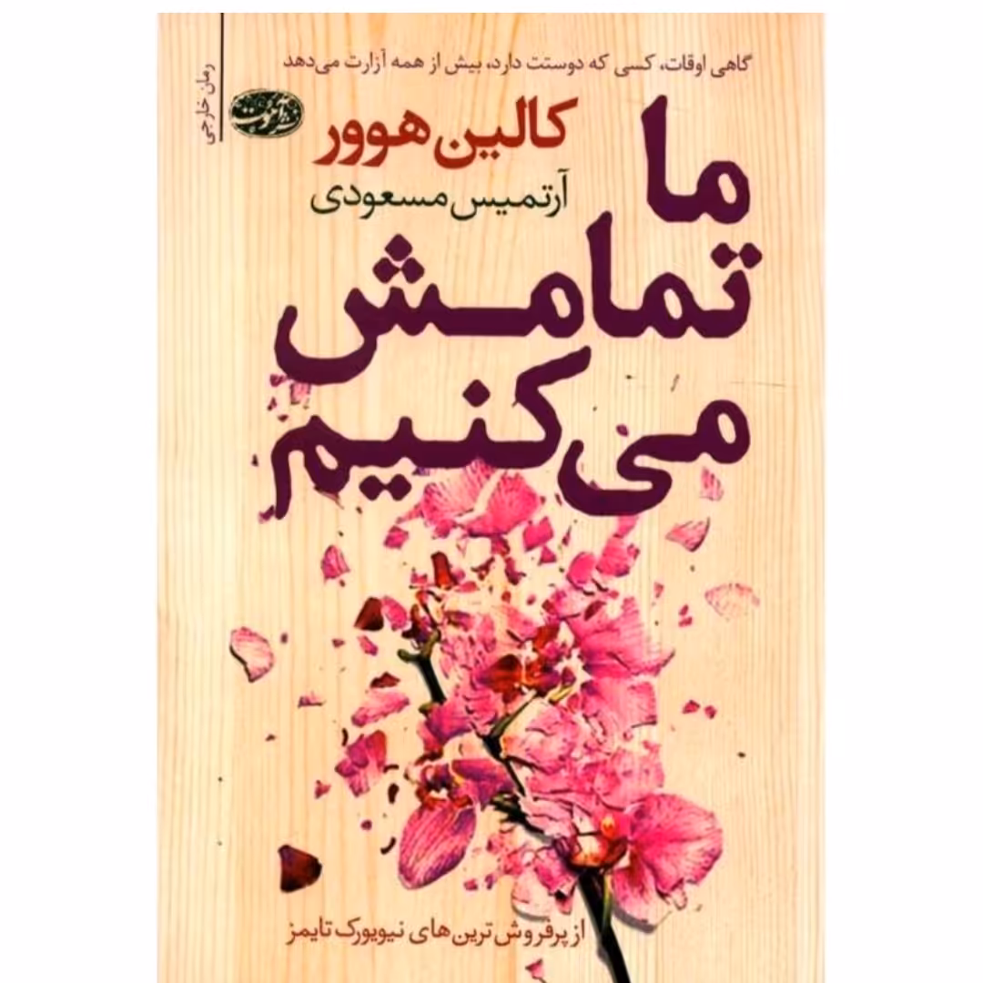 کتاب ما تمامش میکنیم اثر کالین هوور