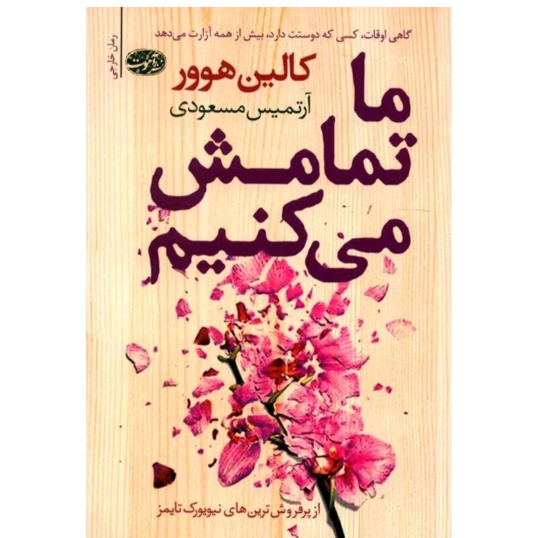 کتاب ما تمامش میکنیم اثر کالین هوور