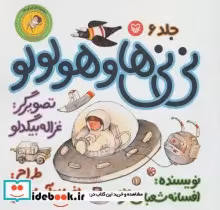 قیمت و خرید کتاب نی نی ها 6 اثر افسانه شعبان نژاد | ایده بوک