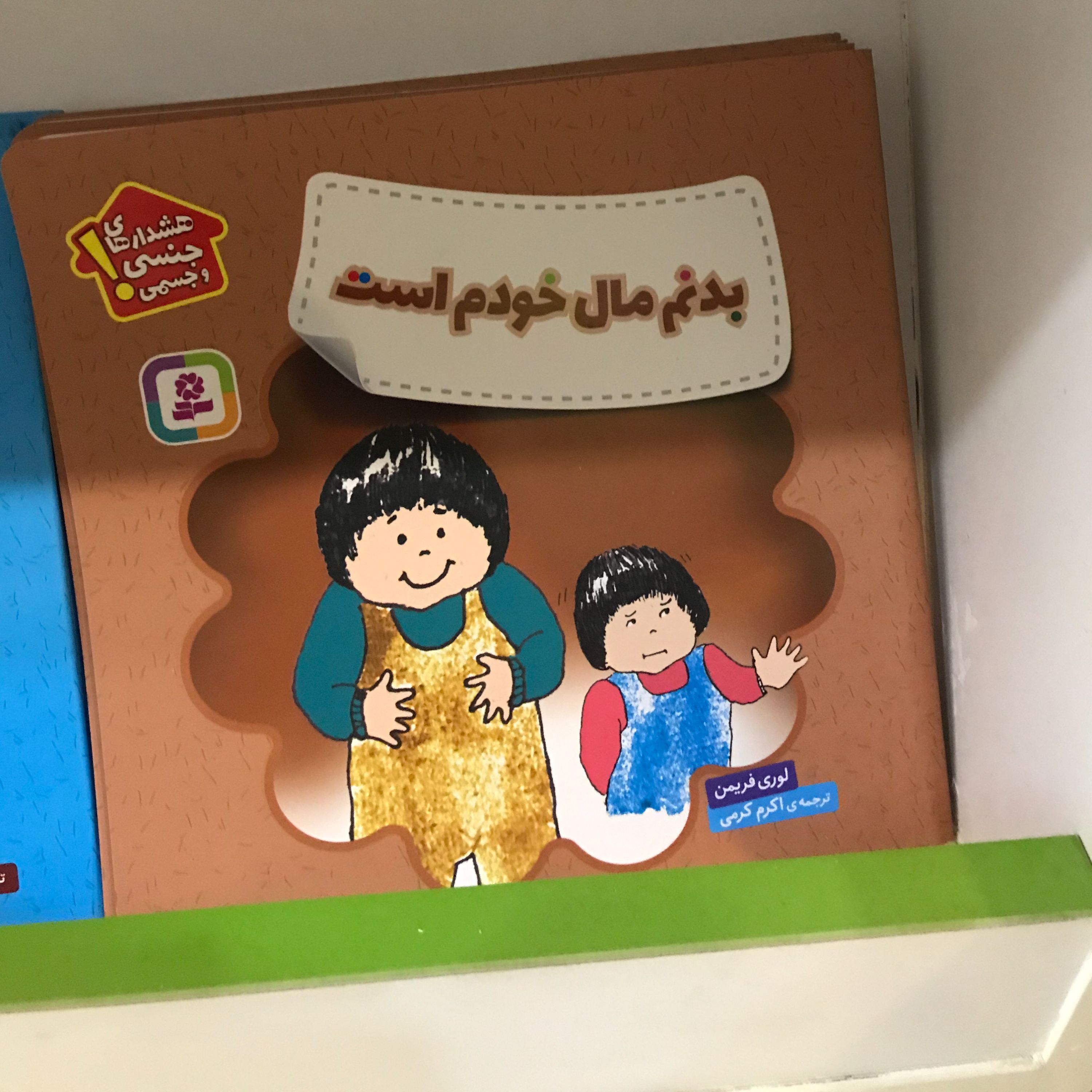 کتاب هشدارهای جنسی بدنم مال خودم است