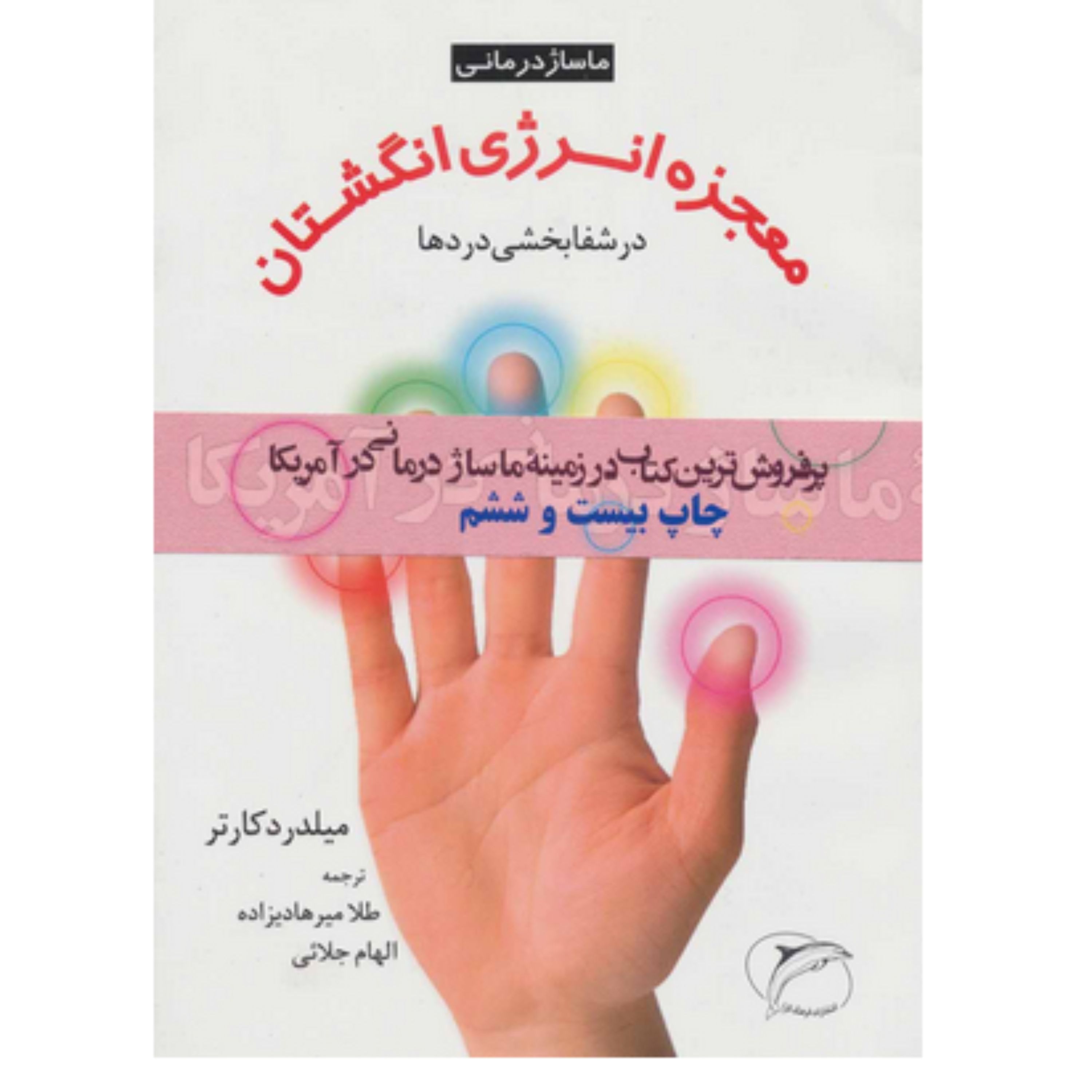 کتاب معجزه انرژی انگشتان در شفابخشی دردها اثر میلدرد کارتر