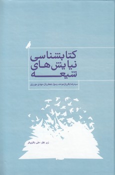 خرید کتاب کتابشناسی نیایشهای شیعه (به همراه لوح فشرده) — کتابسرای طه