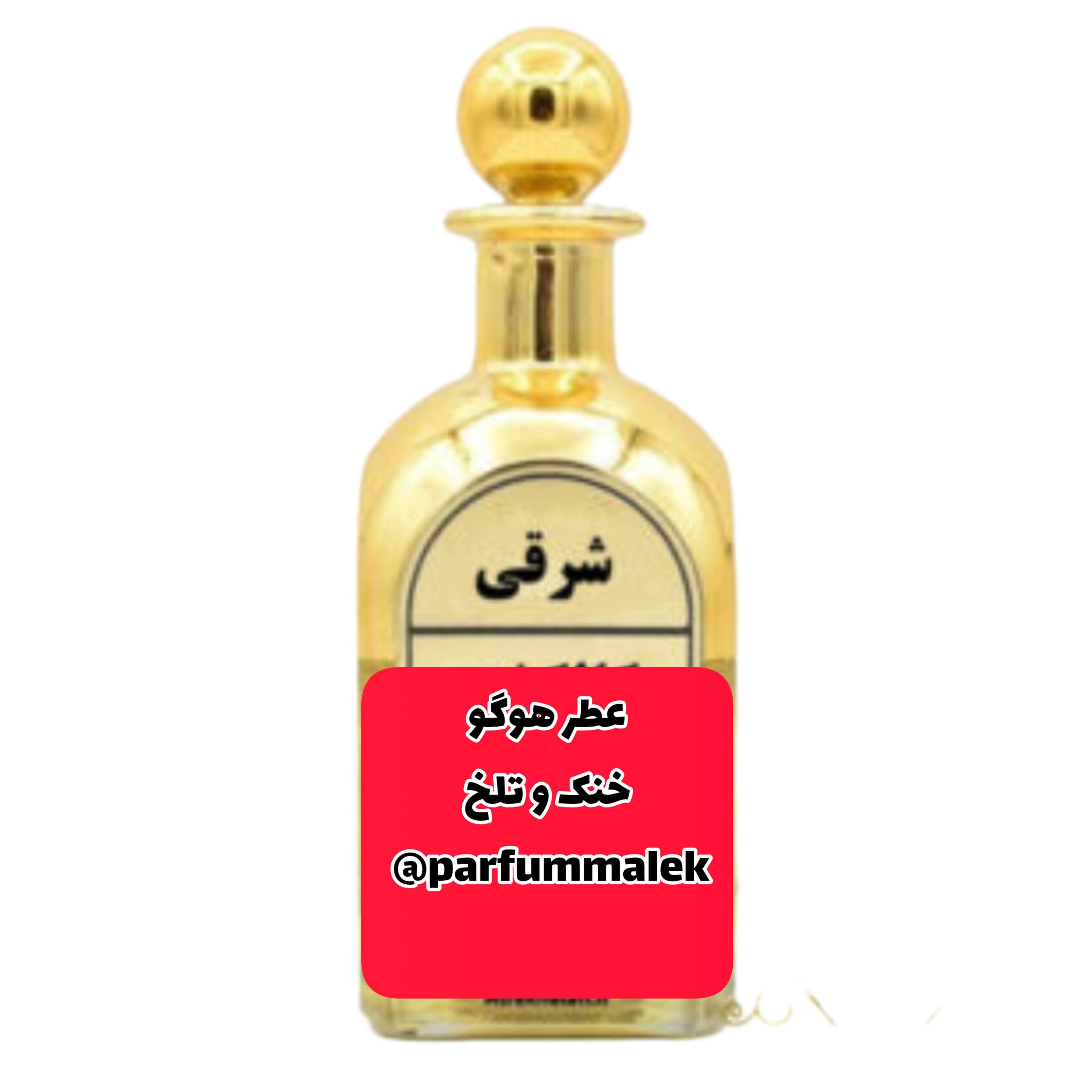 عطر هوگو درجه 1