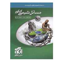 کتاب مسائل شیمی کنکور اثر جمعی از نویسندگان نشرالگو