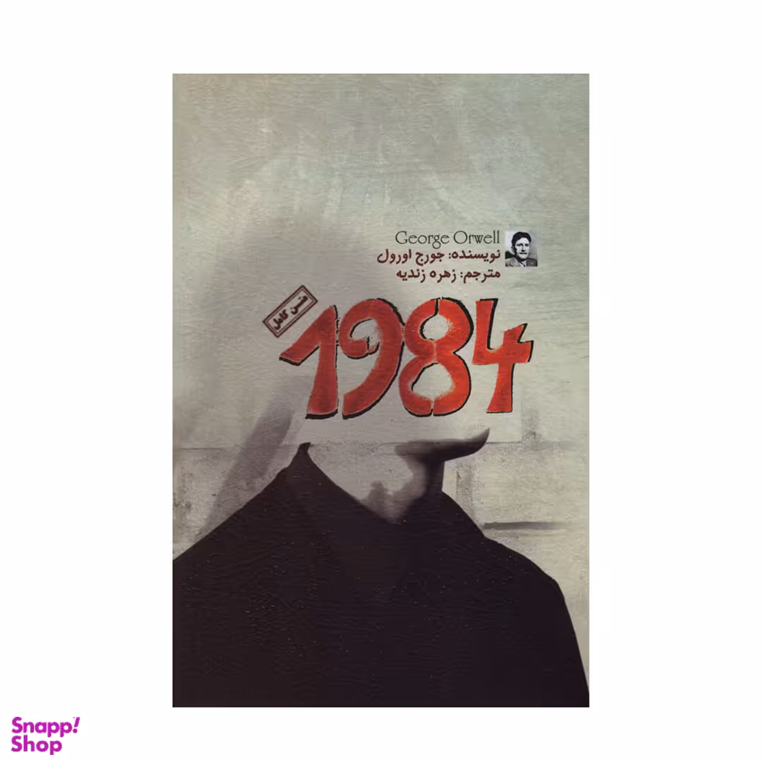کتاب 1984 اثر جورج اورول نشر آزرمیدخت