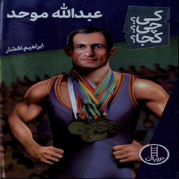 کتاب کی چی کجا عبدالله موحد نردبان