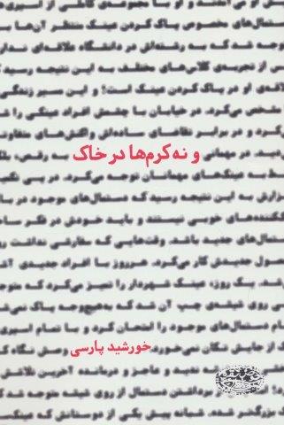 و نه کرم ها در خاک