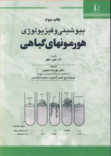 کتاب بیوشیمی و فیزیولوژی هورمونهای گیاهی