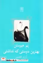 قیمت و خرید کتاب بهترین دوستی که نداشتی | ایده بوک