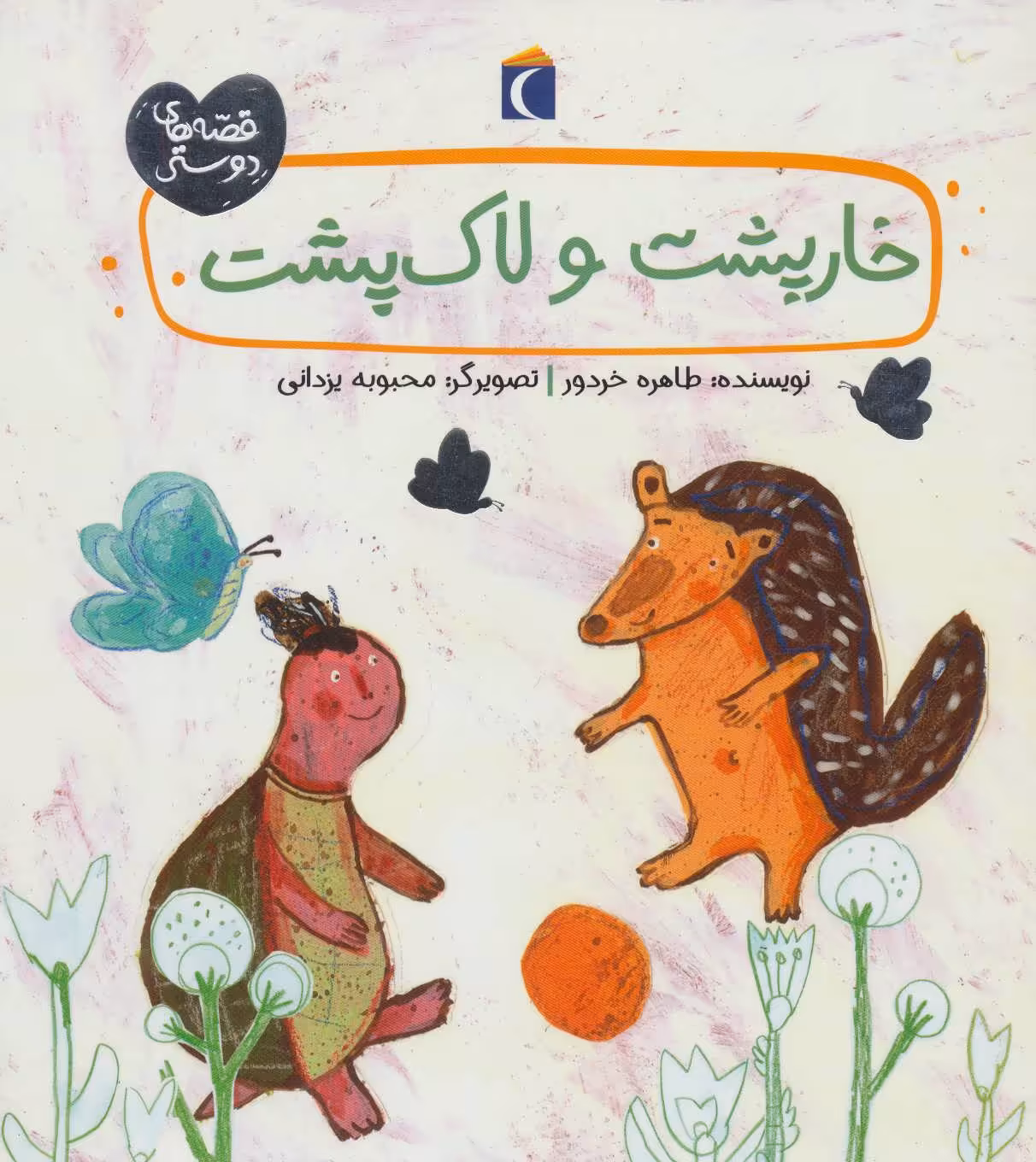 کتاب خارپشت و لاک پشت اثر طاهره خردور