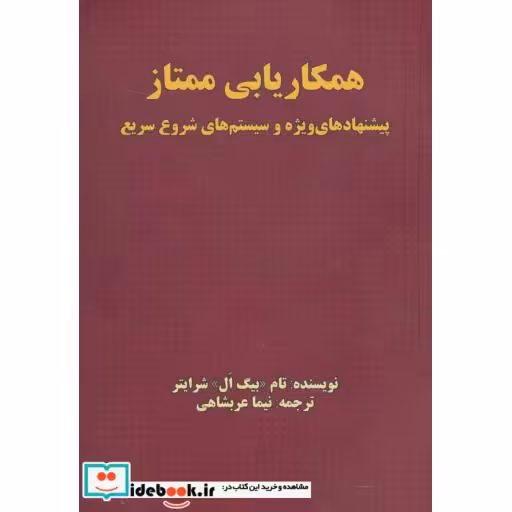 کتاب همکاریابی ممتاز (پیشنهادهای ویژه و سیستم های شروع سریع) اثر تام شرایتر
