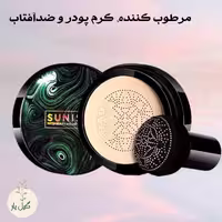 کوشن یا کرم پودر مایع سانیساSUNISA (مرطوب کننده،ضدآفتاب،سفیدکننده)