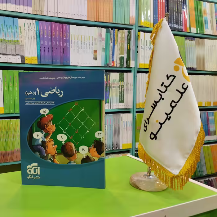 کتاب ریاضی دهم نشر الگو تست