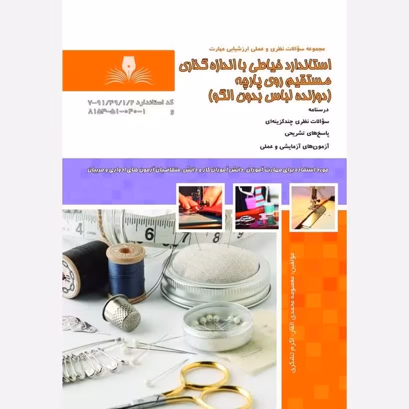 کتاب مجموعه سوالات استاندارد خیاطی با اندازه گذاری مستقیم روی پارچه (دوزنده لباس بدون الگو) ( ارسال رایگان ) 