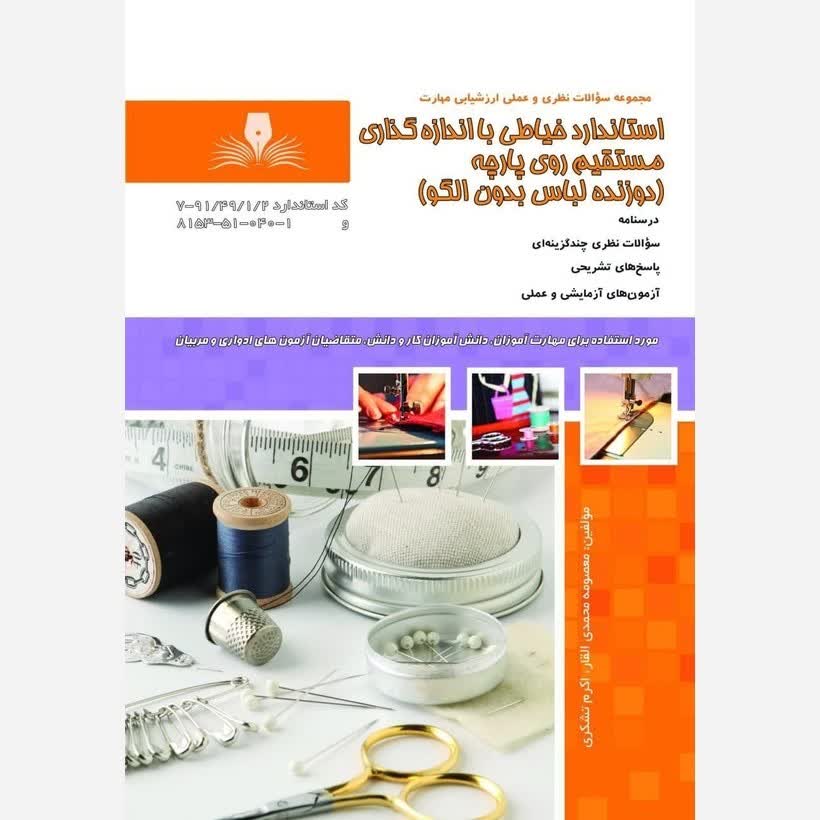 کتاب مجموعه سوالات استاندارد خیاطی با اندازه گذاری مستقیم روی پارچه (دوزنده لباس بدون الگو) ( ارسال رایگان )