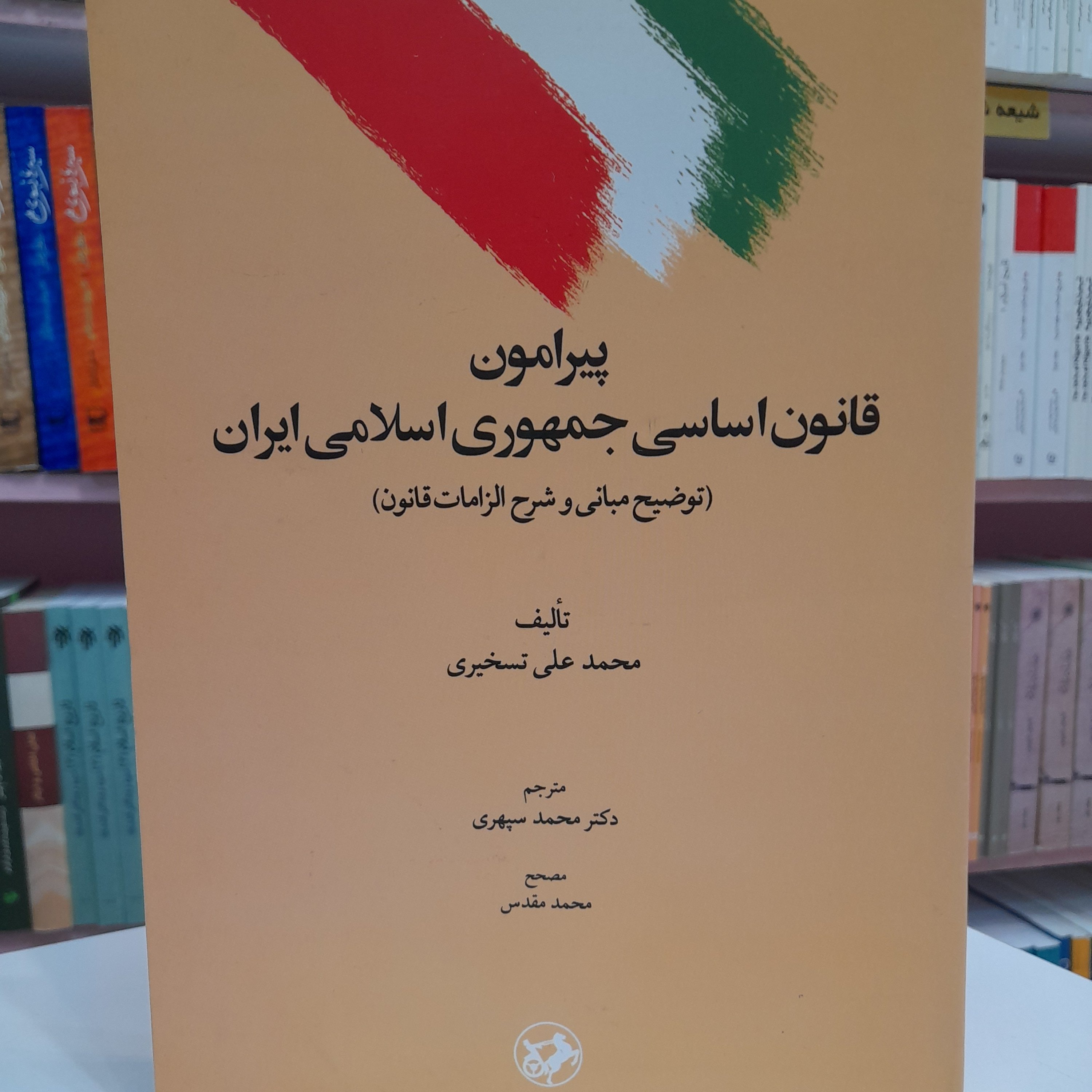 پیرامون قانون اساسی جمهوری اسلامی ایران (توضیح مبانی و شرح الزامات قانون)