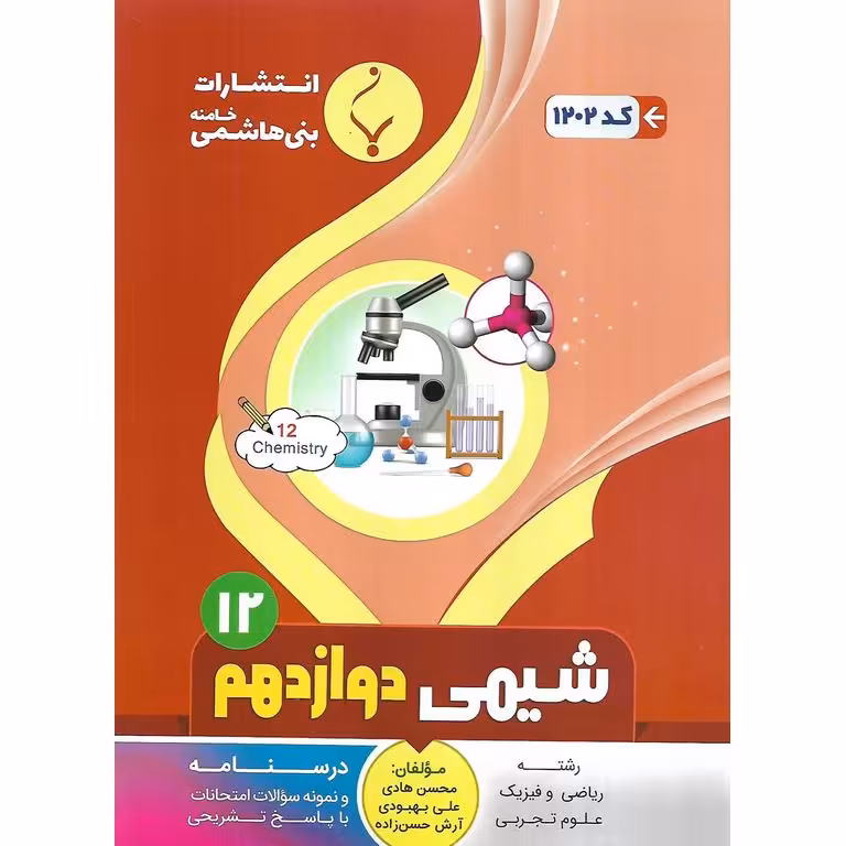 شیمی دوازدهم بنی هاشمی خامنه