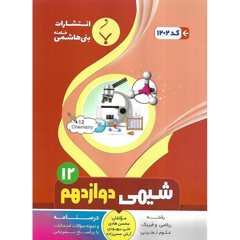 شیمی دوازدهم بنی هاشمی خامنه