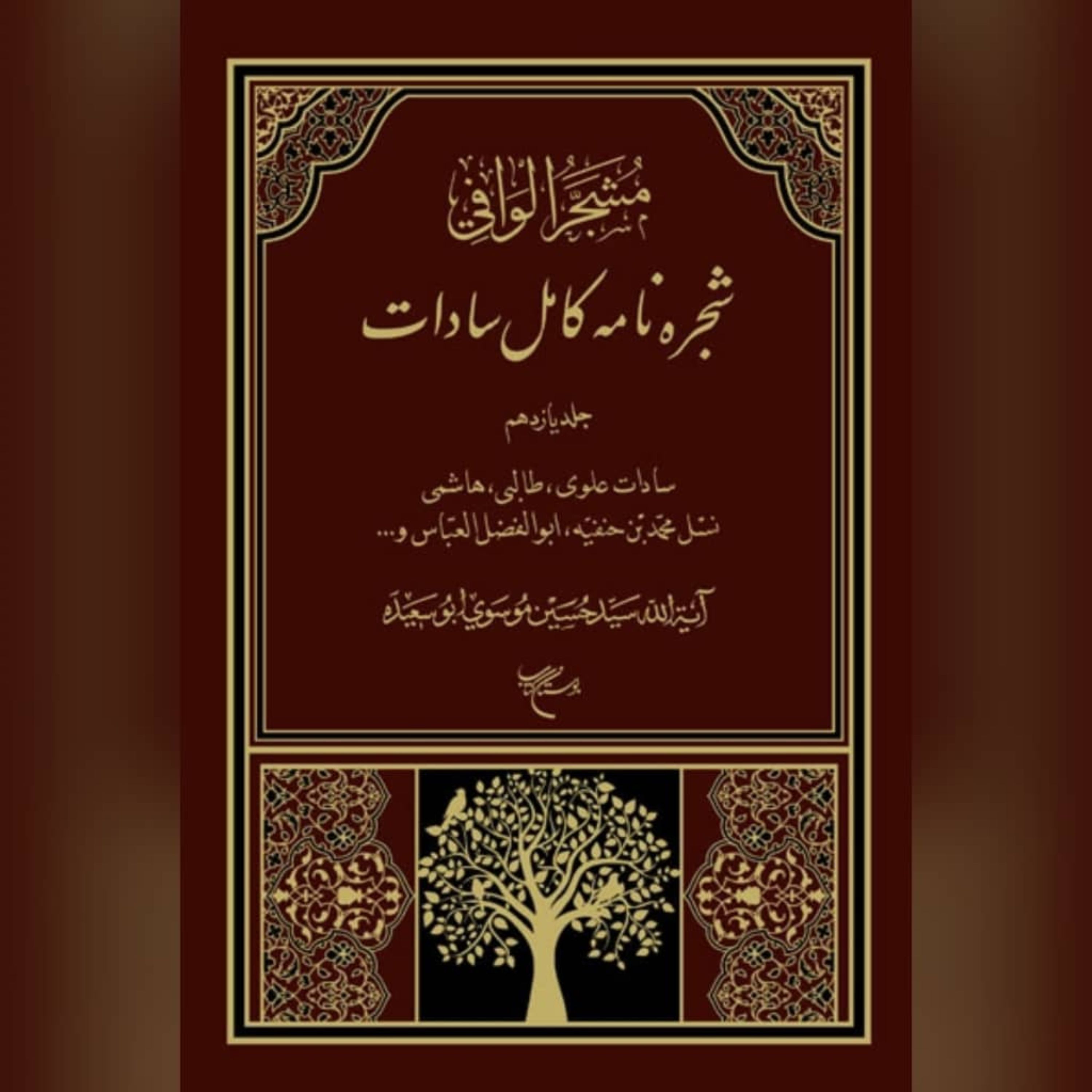(شجره نامه کامل سادات) دوره 11 جلدی  آیت الله سید علی حسین ابوسعیده موسوی