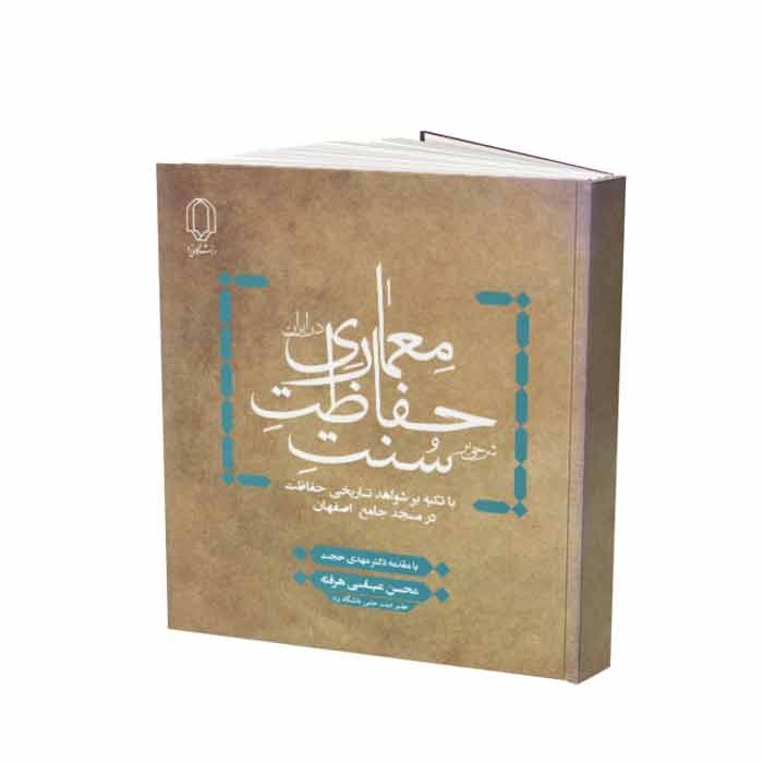 کتاب شرحی بر سنت حفاظت معماری در ایران