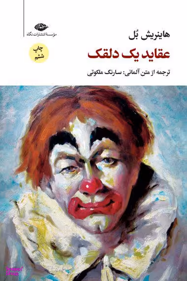 کتاب عقاید یک دلقک اثر هاینریش بل انتشارات نگاه