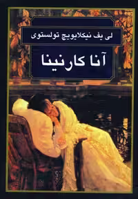 کتاب آناکارنینا نشر گوتنبرگ