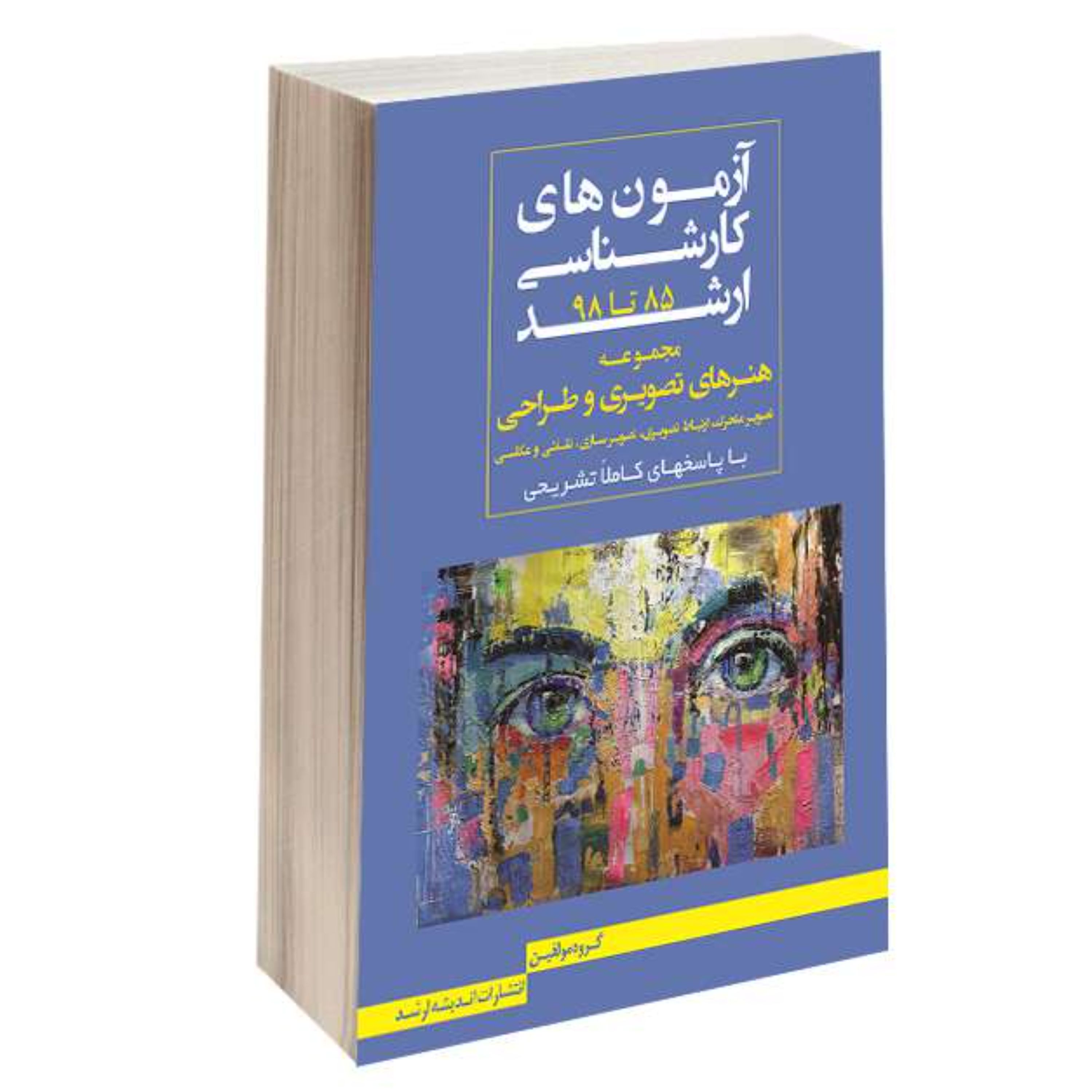 کتاب آزمون های کارشناسی ارشد مجموعه هنرهای تصویری و طراحی 85 تا 98 نشر اندیشه ار