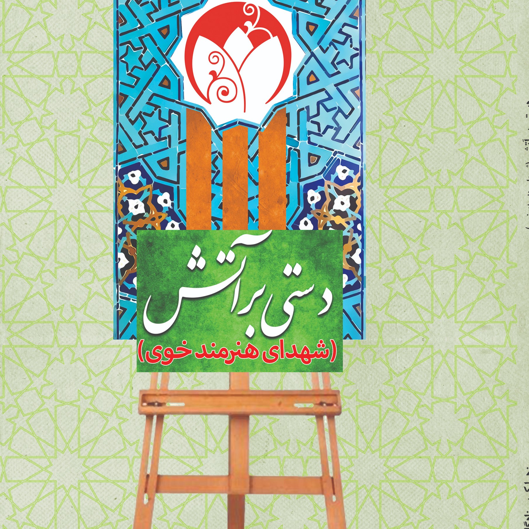 دستی بر آتش دل                                                                  