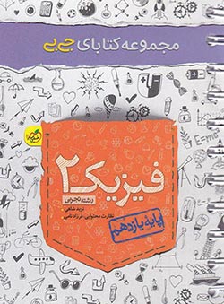 جیبی فیزیک یازدهم تجربی خیلی سبز