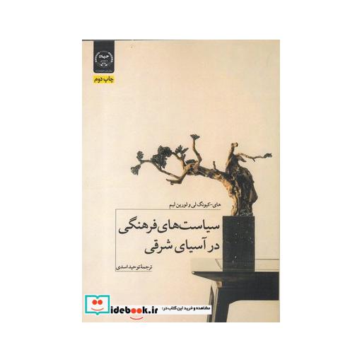 کتاب سیاستهایفرهنگیدرآسیایشرقی
