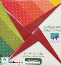 قیمت و خرید بسته کاغذهای اوریگامی رنگی پشت بافت دار | ایده بوک