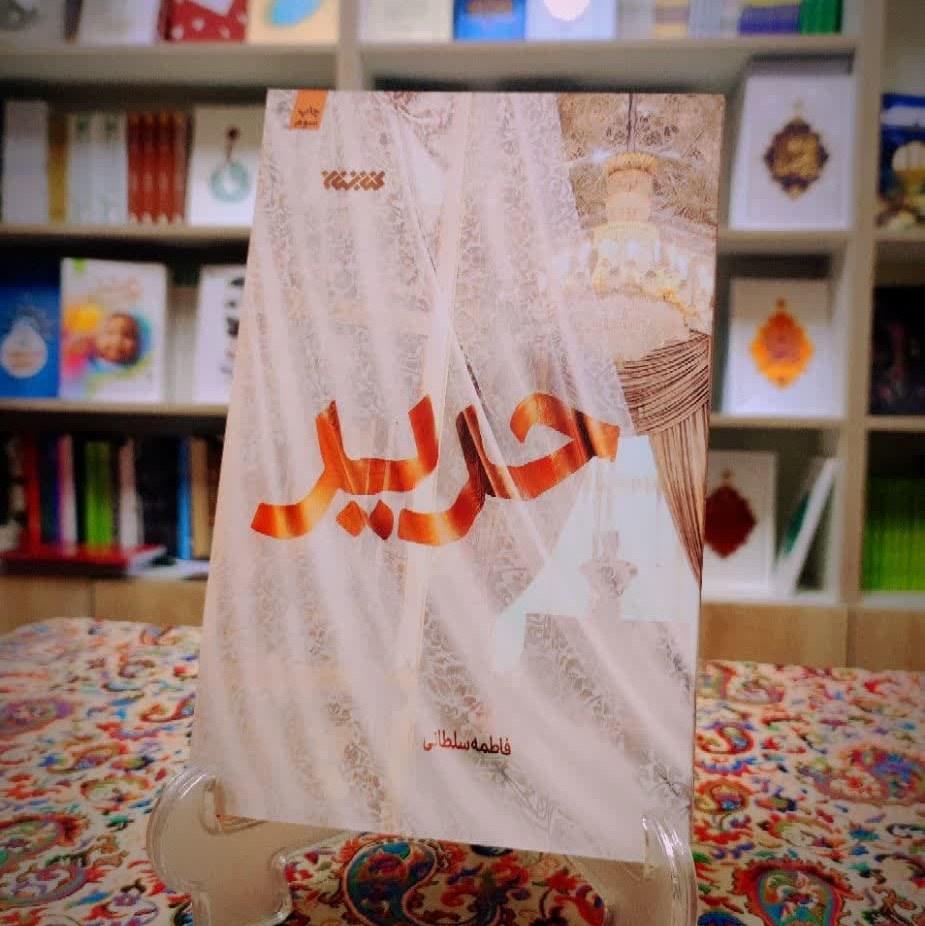 کتاب حریرنوشته فاطمه سلطانی نشر کتابستان معرفت